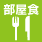 部屋食