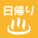 日帰り入浴